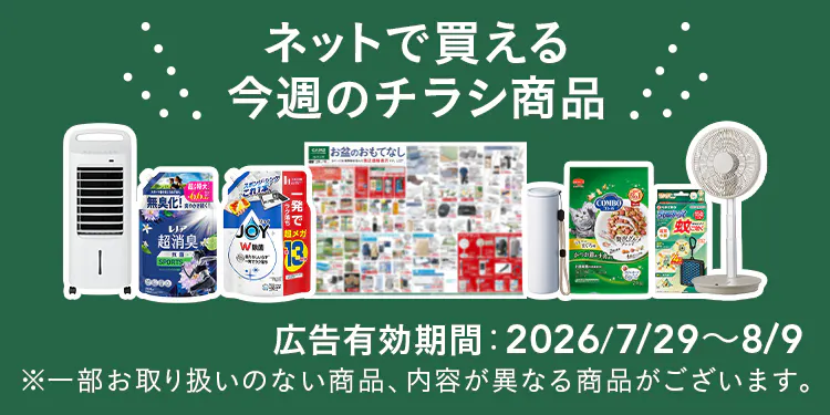 ネットで買える！お買い得なチラシ商品