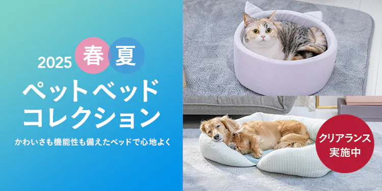おすすめの愛犬・愛猫ペットベッドを機能や形別にご紹介