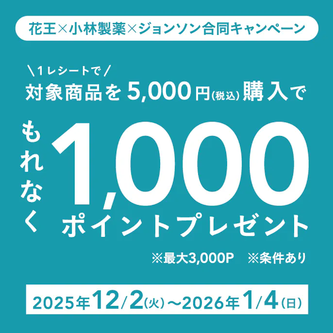 花王×小林製薬×ジョンソン 合同キャンペーン