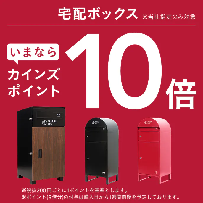 【宅配ボックス】カインズポイント10倍キャンペーン