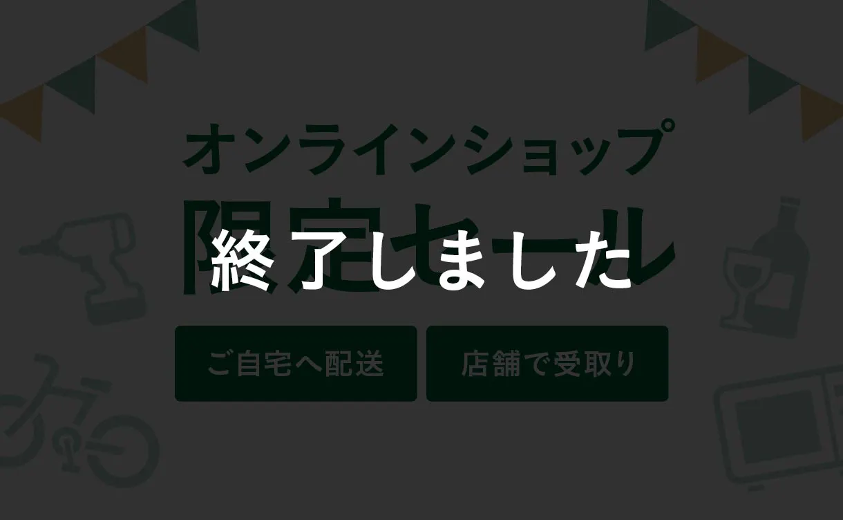 【終了】オンラインショップ限定セール