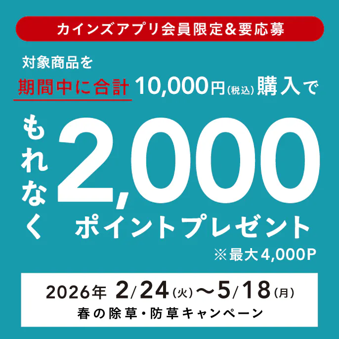 春の除草・防草キャンペーン