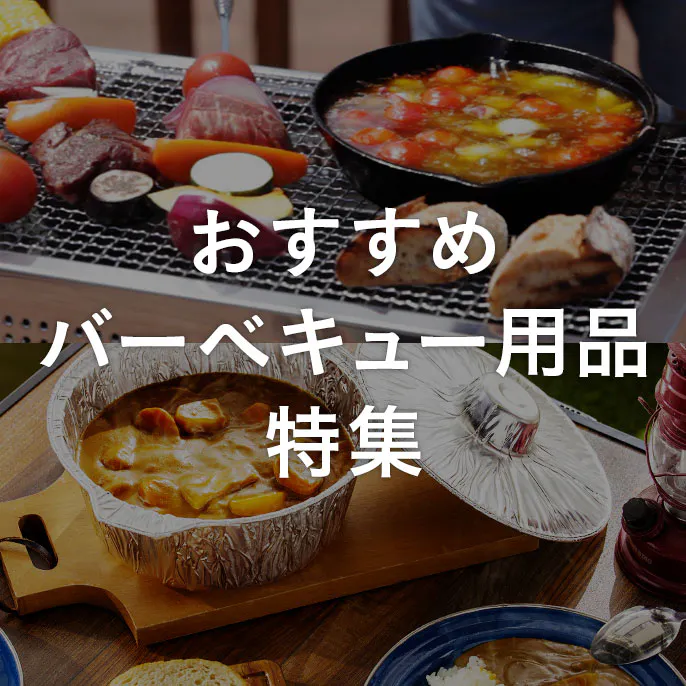 おすすめバーベキュー用品特集
