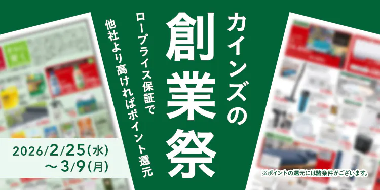 カインズのお得なチラシ情報のご案内