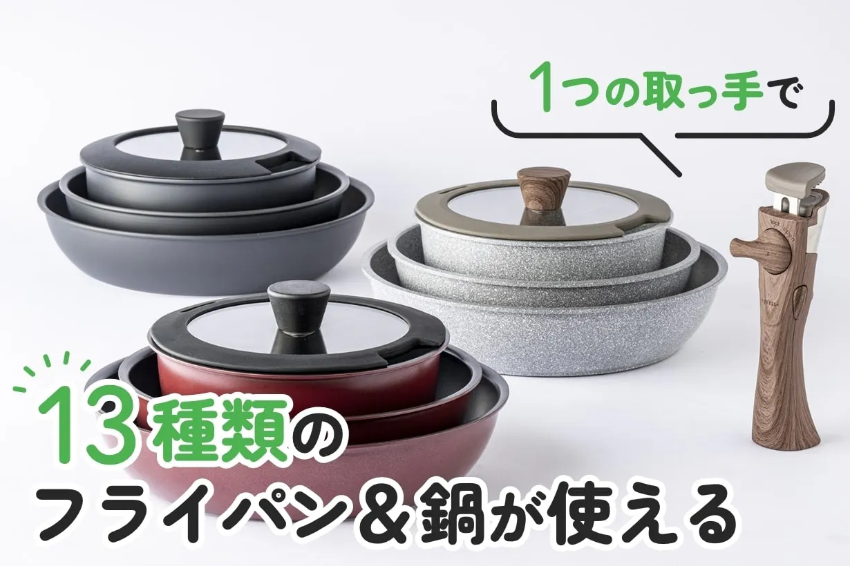 1つの取っ手で13種類のフライパン＆鍋が使えるのはカインズだけ！今後も増えます『取っ手が外せる』シリーズ｜となりのカインズさん