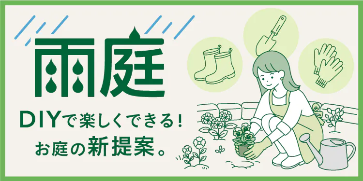 DIY雨庭キット