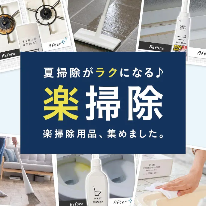 夏掃除がラクになる！カインズの楽掃除グッズ特集