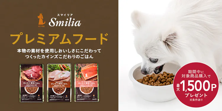 カインズこだわりのプレミアムドッグフード~Smilia(スマイリア)~
