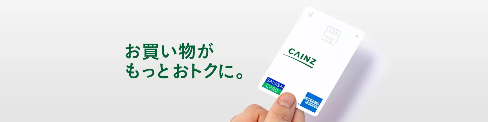 https://images.microcms-assets.io/assets/dd61093efdf7447487bd23730b56ff5a/a93b61e7b5d0483997849d8c3375882b/cainzApp_Card_banner_pc.jpg