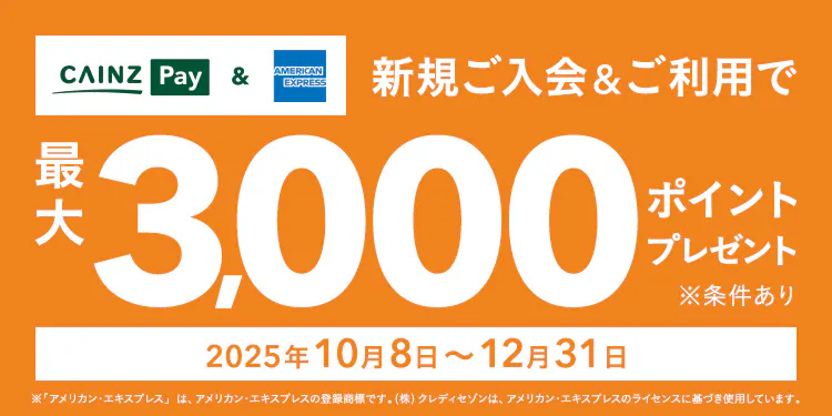 American Express 限定!CAINZ Pay ご入会&ご利用キャンペーン