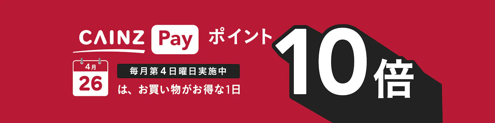 ＼4月26日はポイント10倍／ CAINZ Pay ＆CAINZセゾンカード｜お得なキャンペーン情報