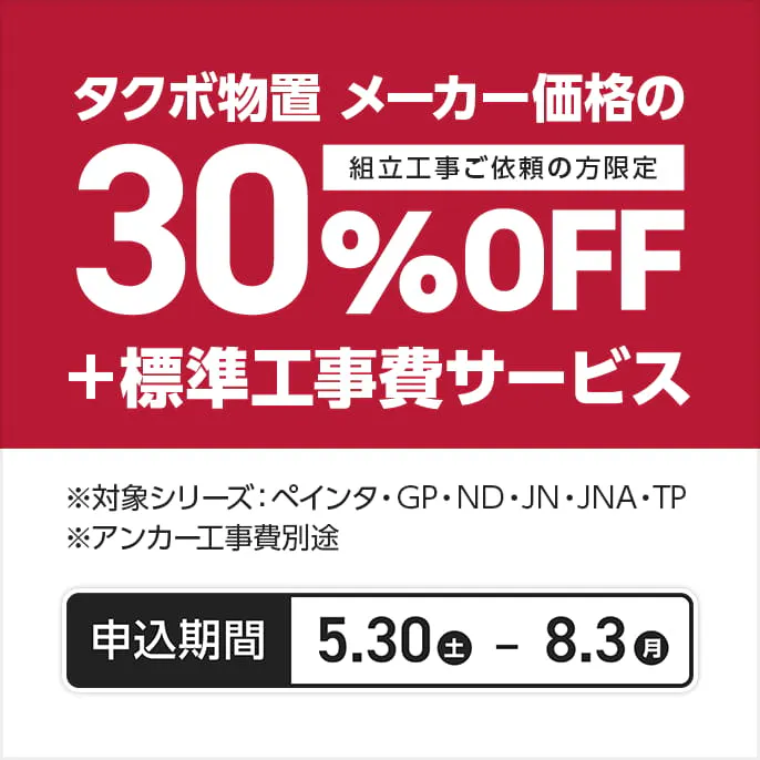 物置・収納庫フェア
