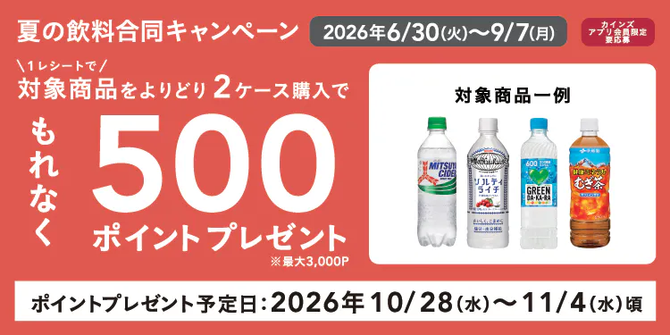 夏の飲料合同キャンペーン
