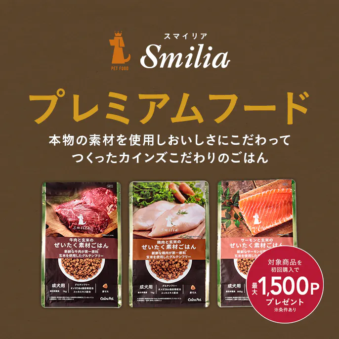 カインズこだわりのプレミアムドッグフード～Smilia（スマイリア）～