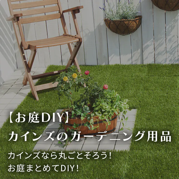 【お庭DIY】カインズならそろう！おしゃれなガーデニング用品