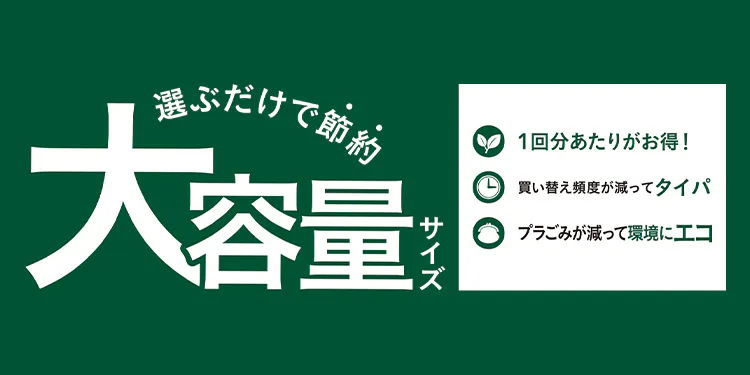 大容量サイズ｜特集ページはこちら