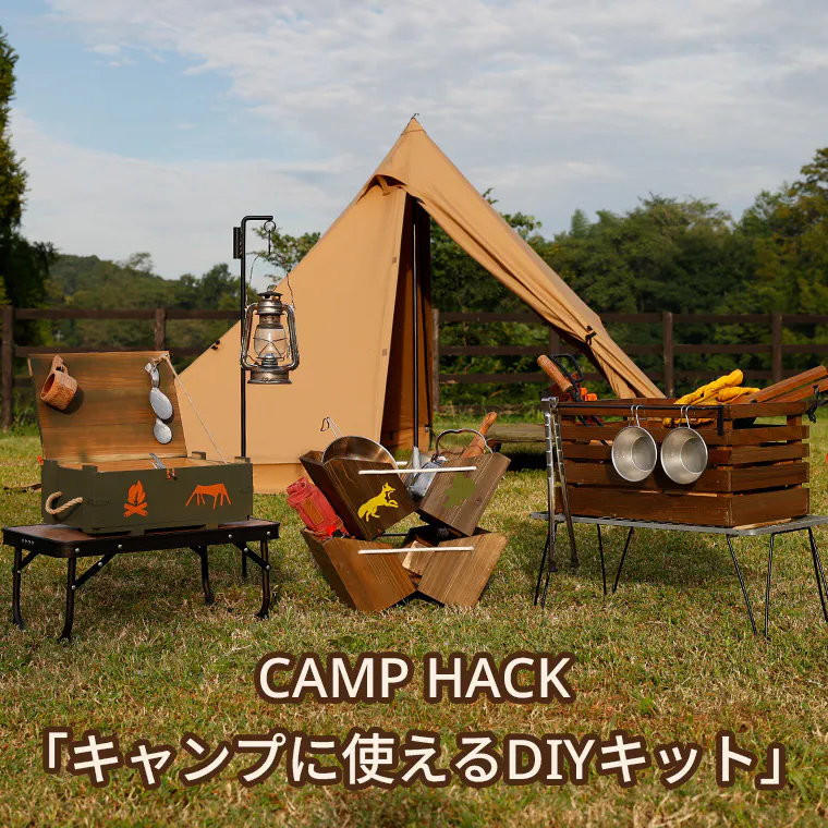 CAMP HACK「キャンプに使えるDIYキット」