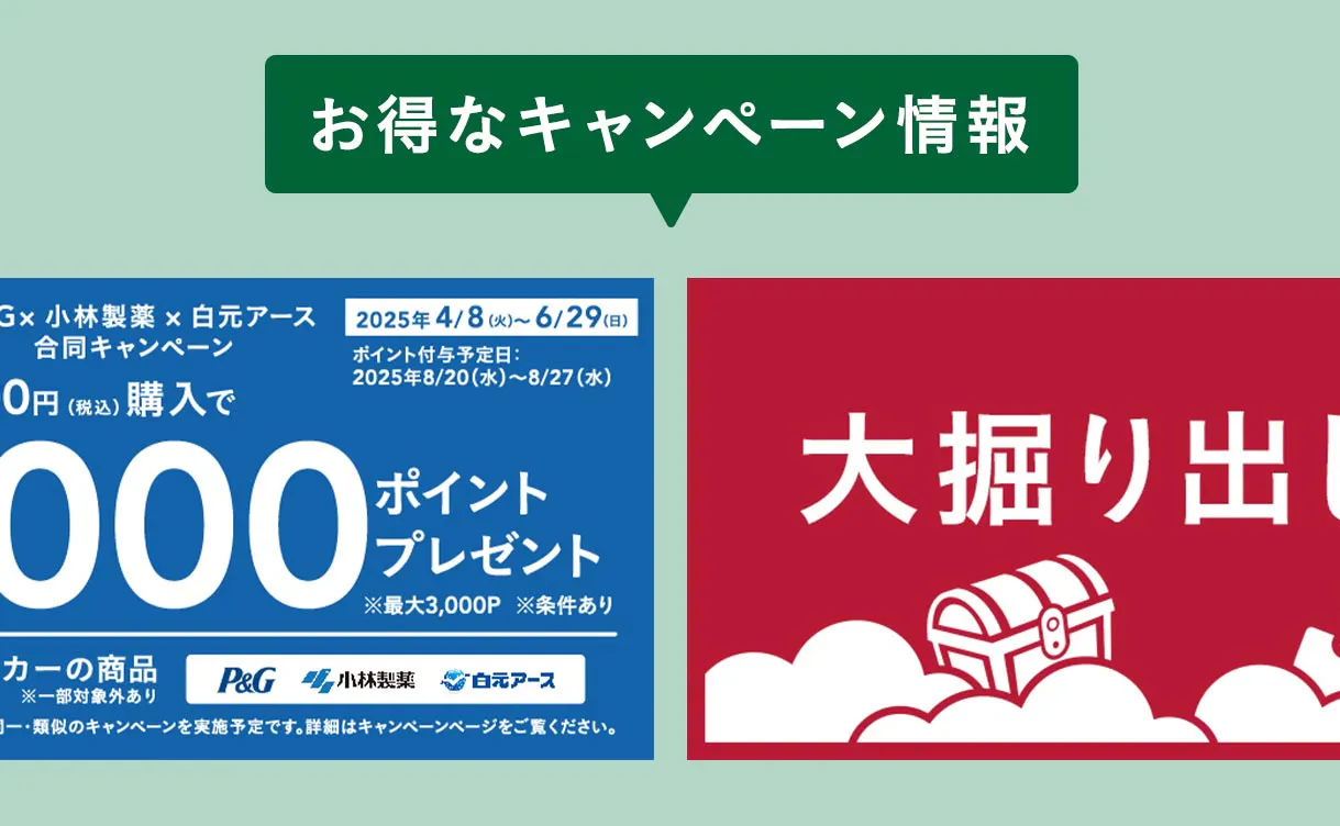 お得な情報