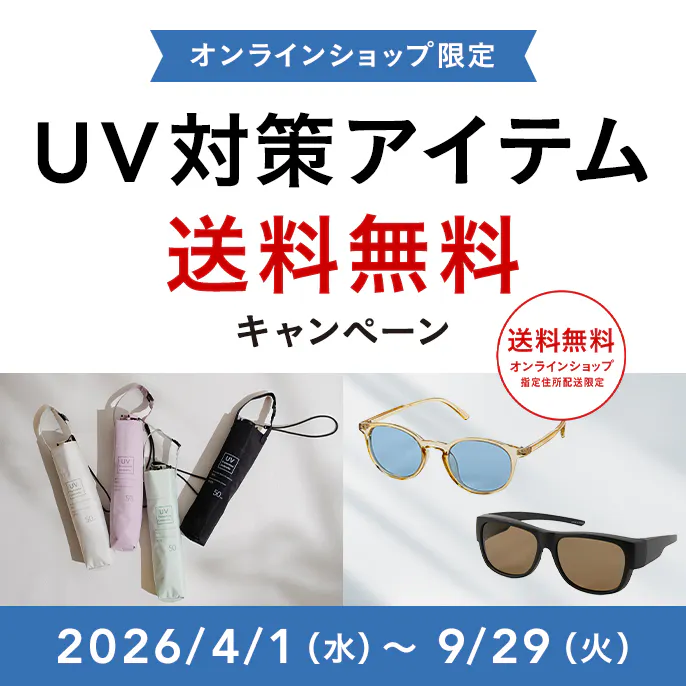 オンラインショップ限定キャンペーン（UV対策アイテム）