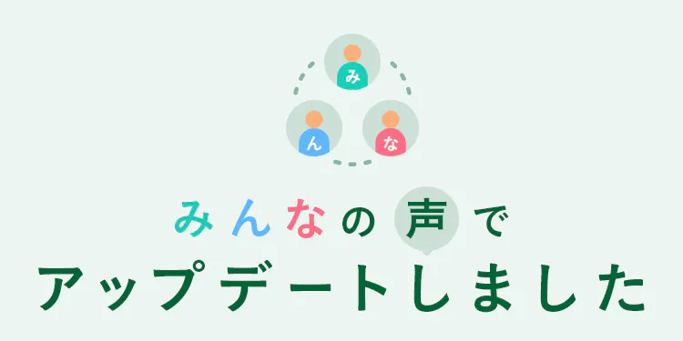 みんなの声でアップデートしました