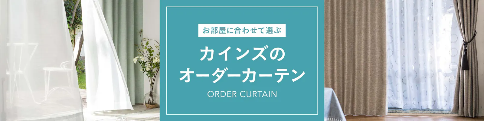 https://images.microcms-assets.io/assets/dd61093efdf7447487bd23730b56ff5a/ad1875a27ecb46d1a7fa09014ec5a5f5/order_curtain_2880x720.jpg