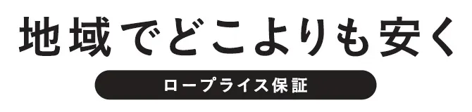 ロープライス保証