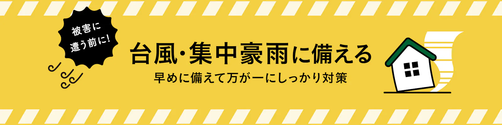 台風・集中豪雨に備える