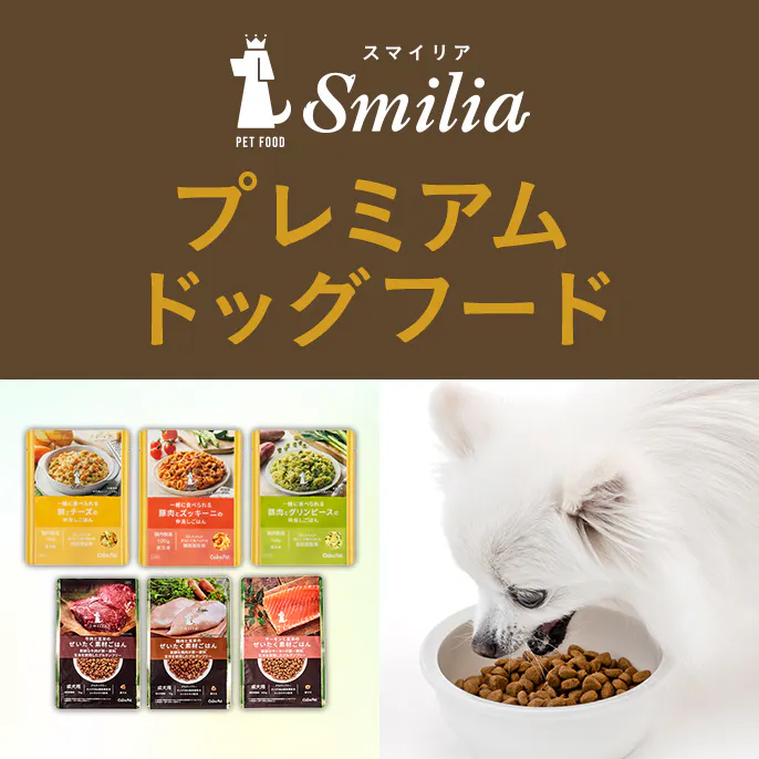 カインズこだわりのプレミアムドッグフード～Smilia（スマイリア）～