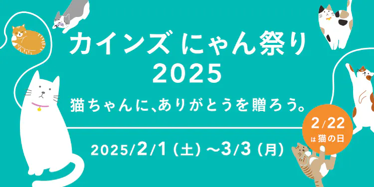 カインズ にゃん祭り2025|猫の日