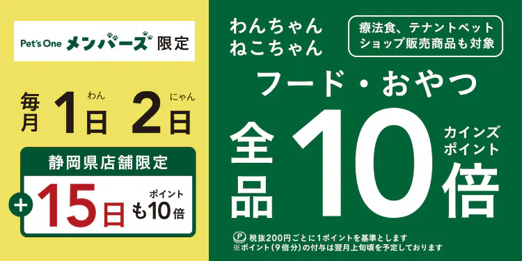 【静岡県店舗限定】毎月1・2日+15日もポイント10倍