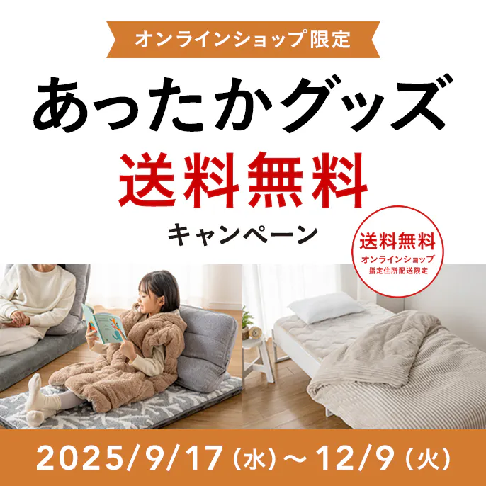 【オンラインショップ限定】秋冬に使えるあったかアイテムが送料無料！