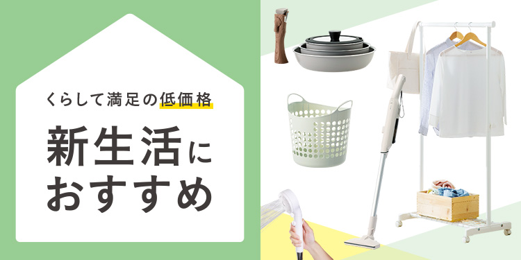 生活充実品 一人​暮らし用品・​新生活用品 こだわり機能を、​揃えやすい​低価格で