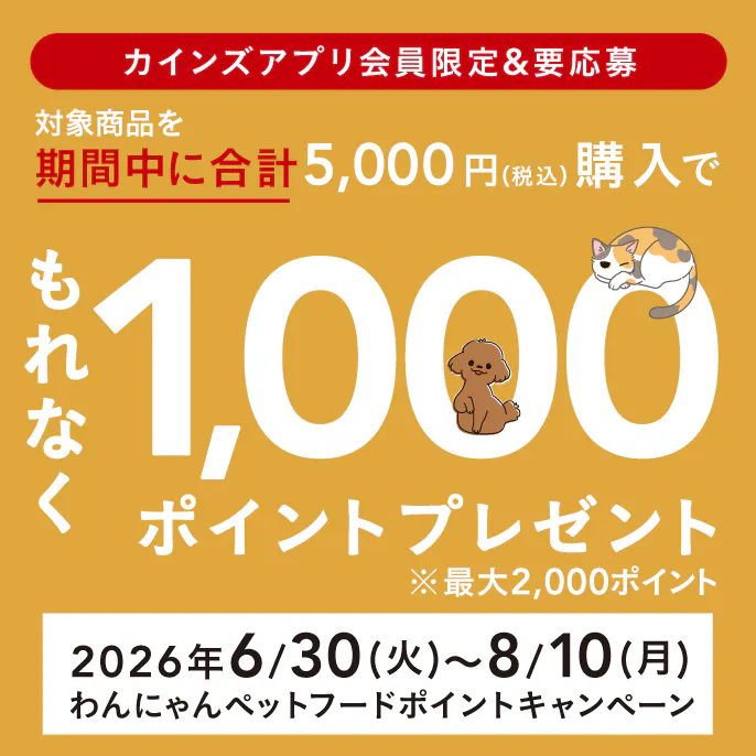 わんにゃんペットフードポイントキャンペーン