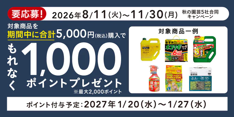 秋の園芸５社合同キャンペーン