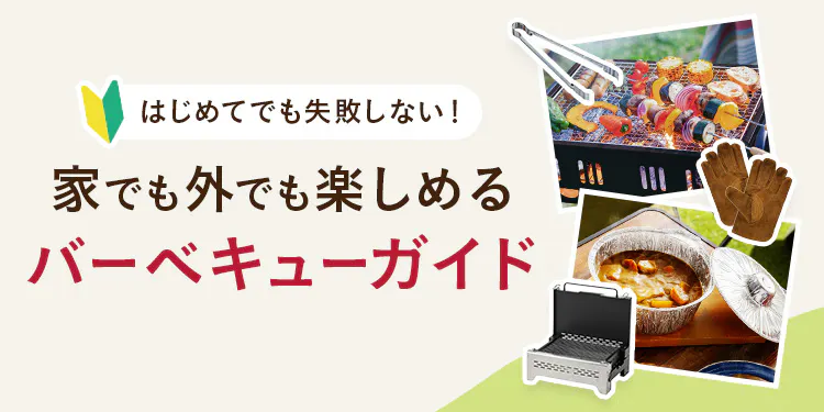 はじめてでも失敗しない!家でも外でも楽しめるバーベキューガイド