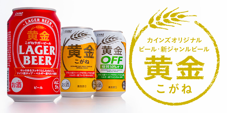 カインズオリジナル】ビール・新ジャンルビール 黄金（こがね