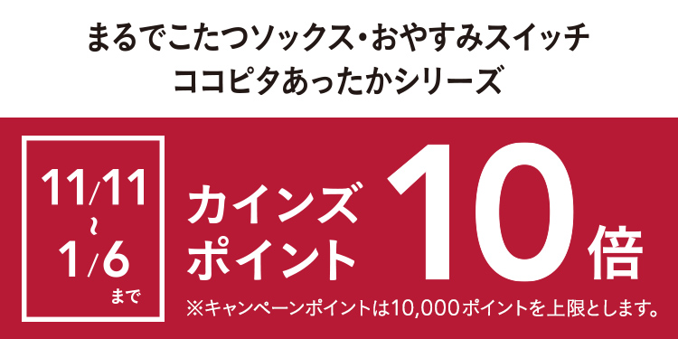 まるでこたつソックス・おやすみスイッチ・ココピタあったかシリーズ 靴下ポイント10倍キャンペーン