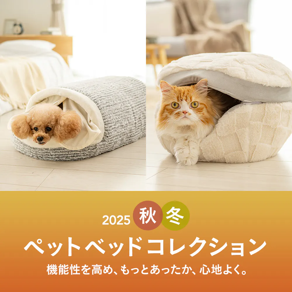 おすすめの愛犬・愛猫ペットベッドを機能や形別にご紹介