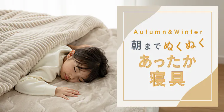 秋冬のあったか寝具