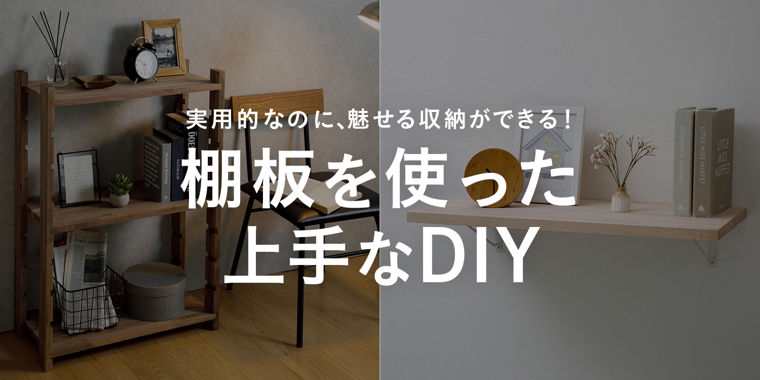 実用的なのに、魅せる収納ができる！ 棚板を使った上手なDIY｜ホームセンターのカインズ公式通販サイト