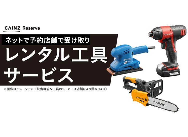 CAINZのレンタル工具