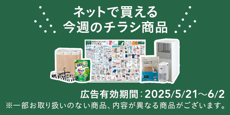 ネットで買える！お買い得なチラシ商品