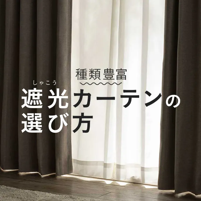 遮光カーテン一覧