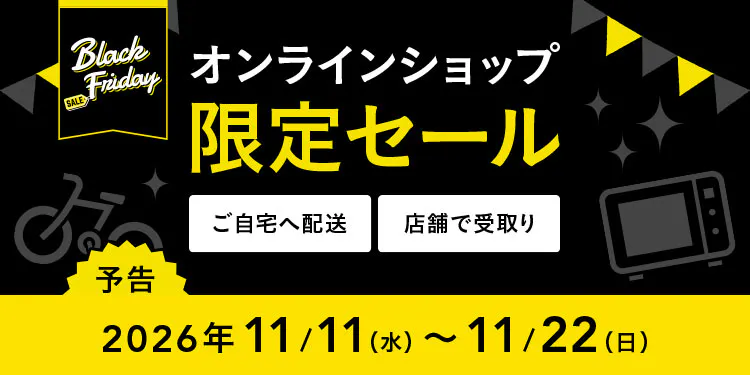 開催決定！ |【ブラックフライデー】オンラインショップ限定セール