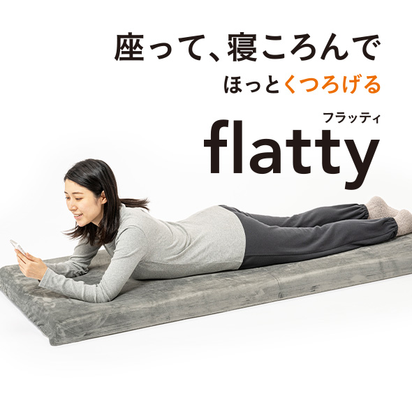 くつろぎの新定番 ロングフロアクッション flatty