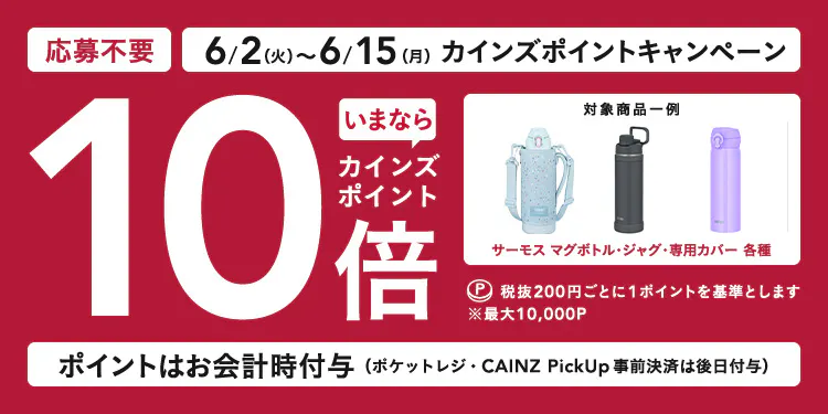 サーモス ボトル全品ポイント10倍キャンペーン