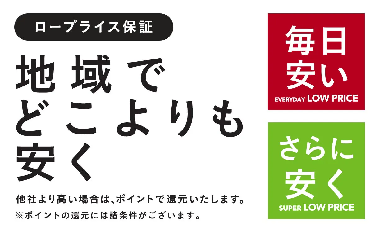 ロープライス保証