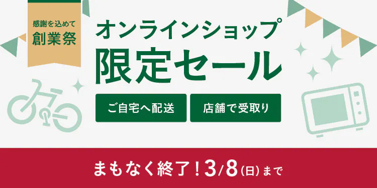 オンラインショップ限定セール　家電・理容・美容・健康機器一覧