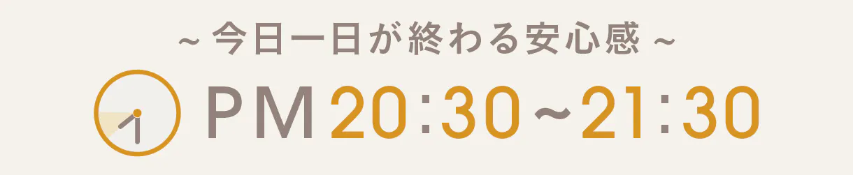 くつろぐ×熟睡するアイテム