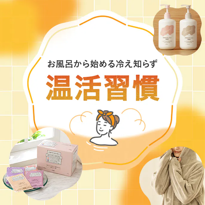 お風呂から始める冷え知らず「温活習慣」特集